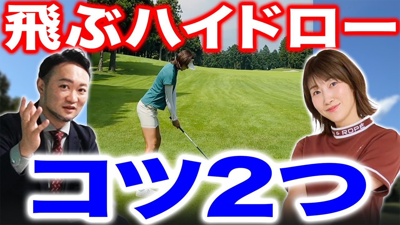【ゴルフ・ドライバー】一番飛ぶ＂ハイドロー＂を打つには？意外とすぐにできる２つのコツは【狩野舞子さんコラボ】