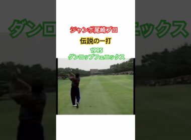 ジャンボ尾崎プロ👑伝説の一打✨1995ダンロップフェニックス #ゴルフ #golf #golfswing #ジャンボ尾崎