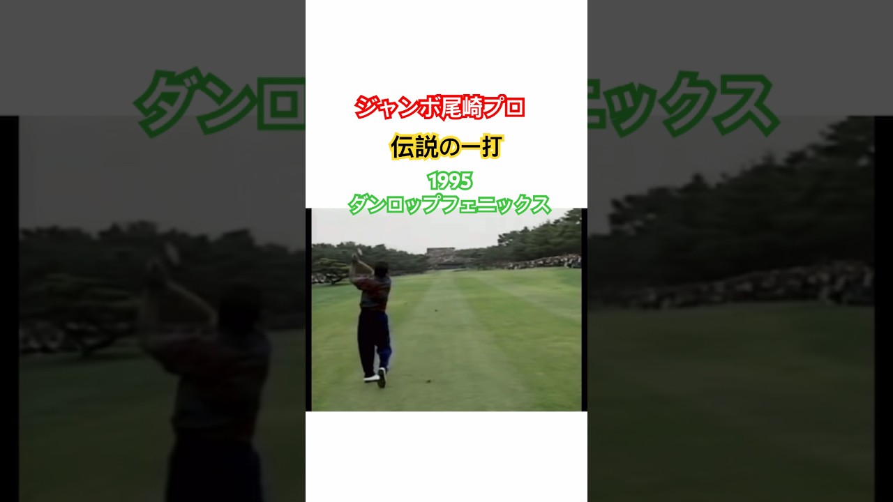 ジャンボ尾崎プロ👑伝説の一打✨1995ダンロップフェニックス #ゴルフ #golf #golfswing #ジャンボ尾崎