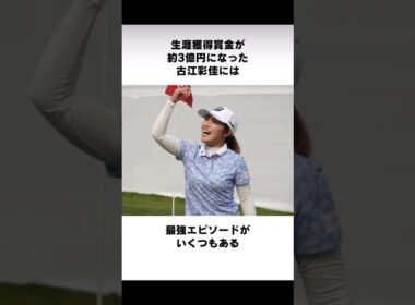 最強エピソード‼️#古江彩佳   #golf #ゴルフ #美女 #lpga #jlpga #美女ゴルファー #美人ゴルファー #モデル #sports #shorts #youtubeshorts