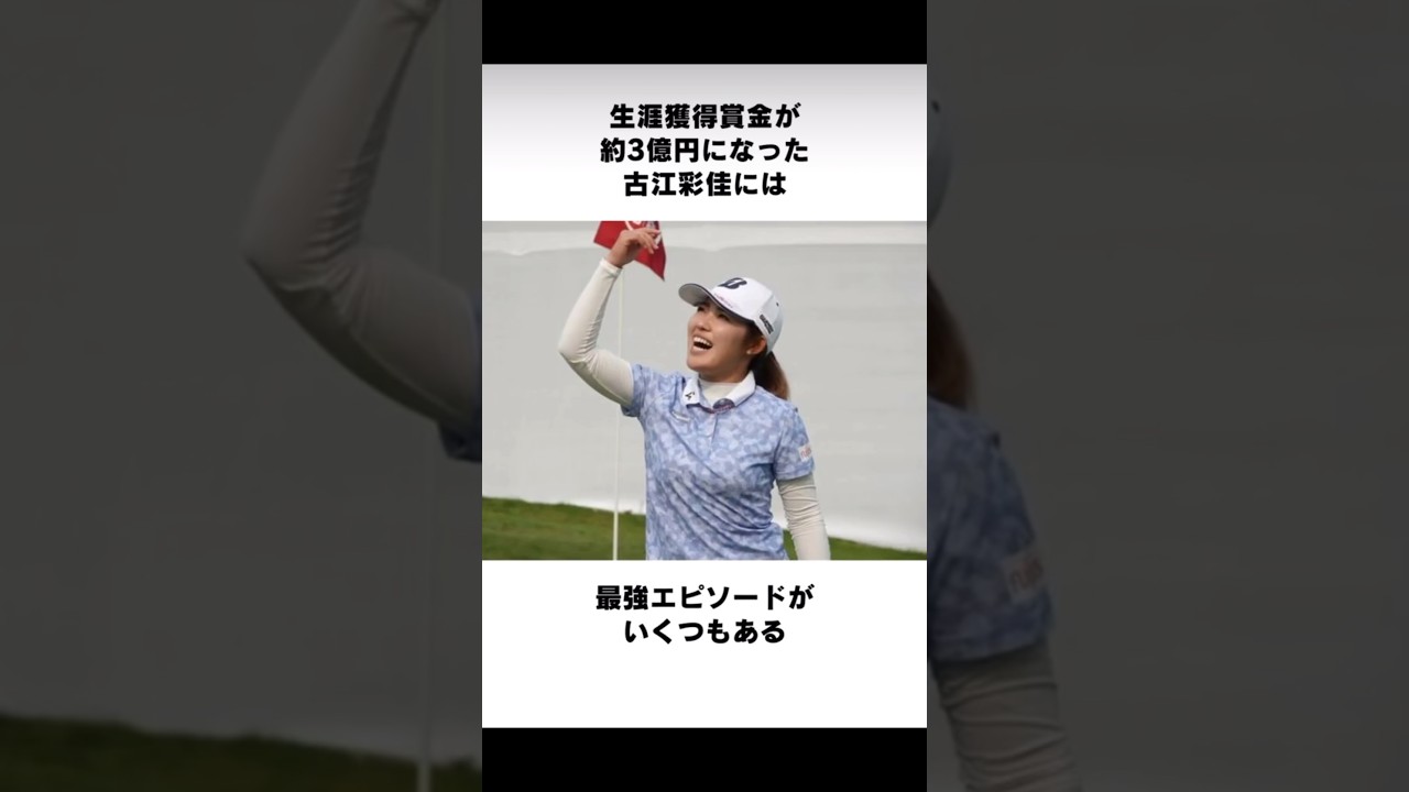 最強エピソード‼️#古江彩佳   #golf #ゴルフ #美女 #lpga #jlpga #美女ゴルファー #美人ゴルファー #モデル #sports #shorts #youtubeshorts