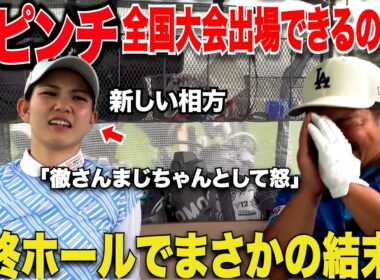 遂に最終決着！美女ゴルファーと社会人アマの最後の最後までハラハラする展開が....宗光は果たして全国大会の切符を手にできるのか！？