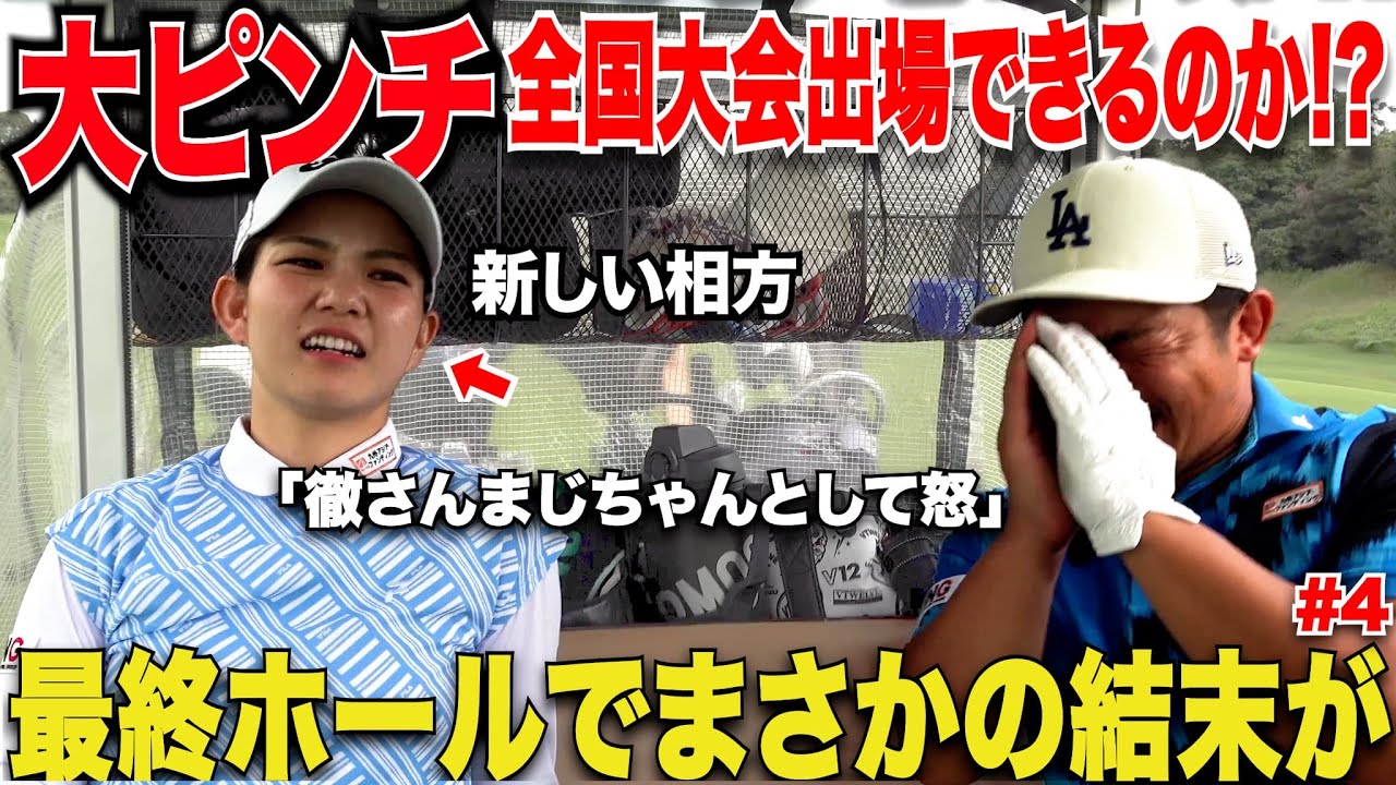 遂に最終決着！美女ゴルファーと社会人アマの最後の最後までハラハラする展開が....宗光は果たして全国大会の切符を手にできるのか！？