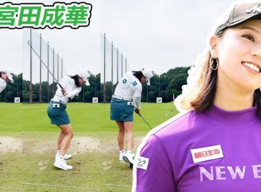 宮田成華 Naruha Miyata 日本の女子ゴルフ スローモーションスイング!!!