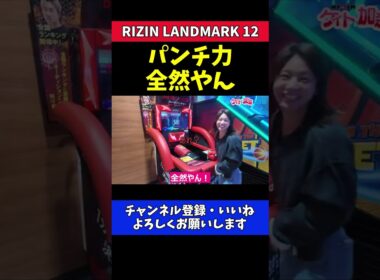 ケイト・ロータス パンチ力測定で意外な結果に！【RIZIN LANDMARK 12】
