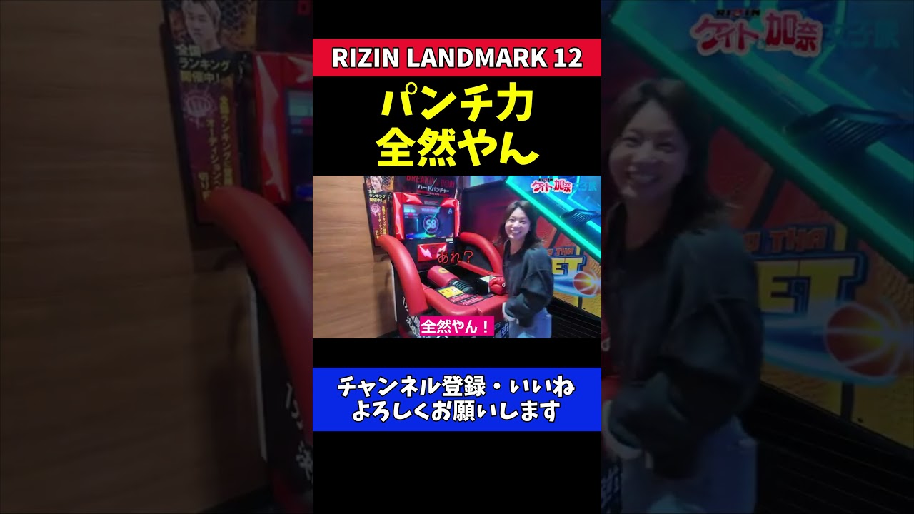 ケイト・ロータス パンチ力測定で意外な結果に！【RIZIN LANDMARK 12】