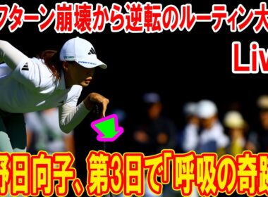 渋野日向子、第3日で「呼吸の奇跡」！【NOBUTA GROUP マスターズGCレディース】