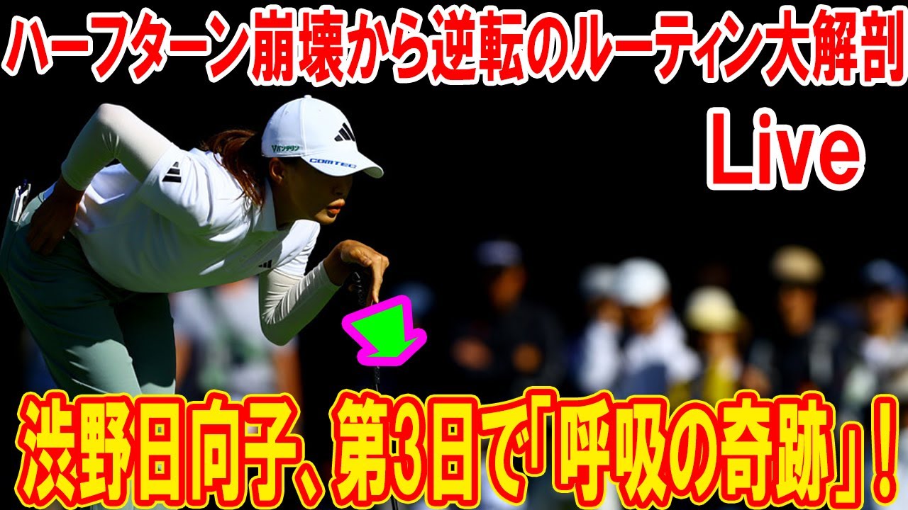 渋野日向子、第3日で「呼吸の奇跡」！【NOBUTA GROUP マスターズGCレディース】