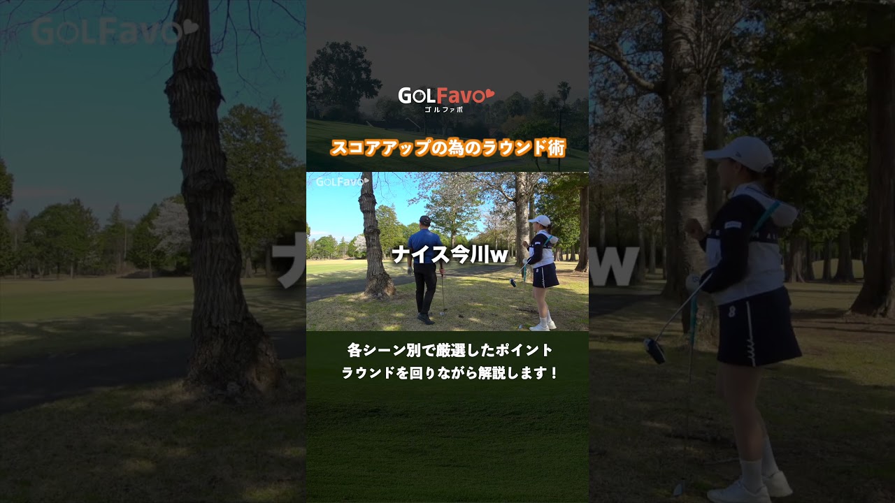 スコアの大崩を防ぐ１ポイント！ラウンドで必ず守るべきこととは？【ゴルファボ】 #ゴルフ #スコアアップ