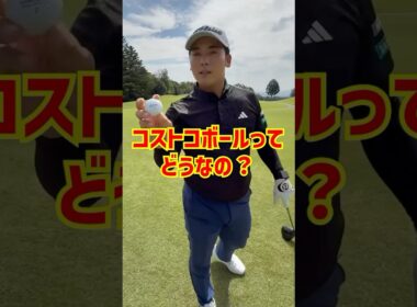 【コストコボール】これって実際どうなの？🤔#ゴルフ #golf #コストコボール