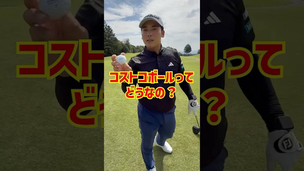 【コストコボール】これって実際どうなの？🤔#ゴルフ #golf #コストコボール