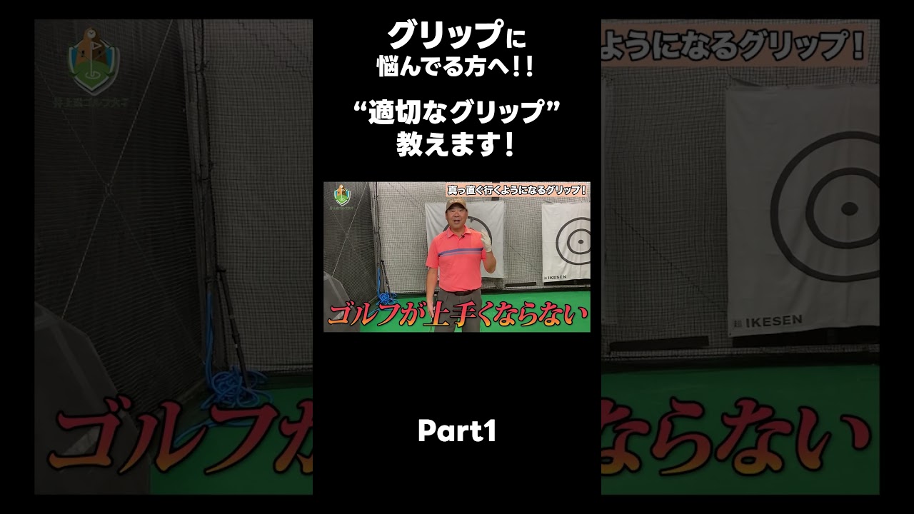 【動かしやすいグリップの作り方！】#ゴルフレッスン #ゴルフ #スイングトップ #golf #井上透 #pgaティーチングプロ #ドラコンプロ
