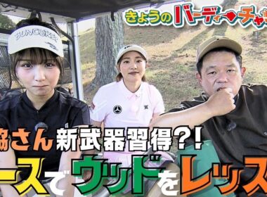 【森脇さん何言うてんの？】ウッドレッスン！月曜日24時15分から！