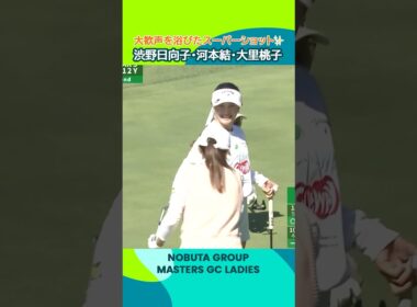【黄金世代トリオ】渋野日向子 河本 結 大里桃子 | NOBUTA GROUP マスターズGC レディース - Round1