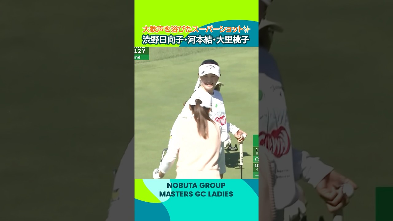 【黄金世代トリオ】渋野日向子 河本 結 大里桃子 | NOBUTA GROUP マスターズGC レディース - Round1