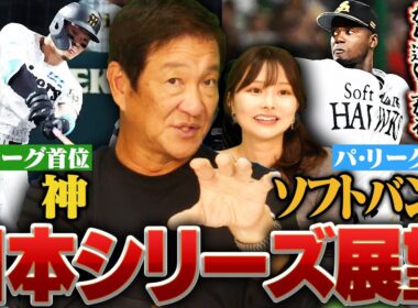 【日本シリーズ】圧倒的強さで優勝を決めた阪神打線はモイネロを攻略できるのか⁉︎CS最終戦まで戦ったソフトバンクはやはり厳しい状況⁉︎片岡が日本シリーズの展望を語ります‼︎