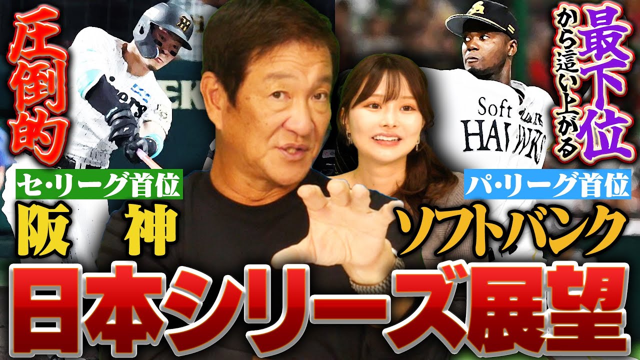 【日本シリーズ】圧倒的強さで優勝を決めた阪神打線はモイネロを攻略できるのか⁉︎CS最終戦まで戦ったソフトバンクはやはり厳しい状況⁉︎片岡が日本シリーズの展望を語ります‼︎