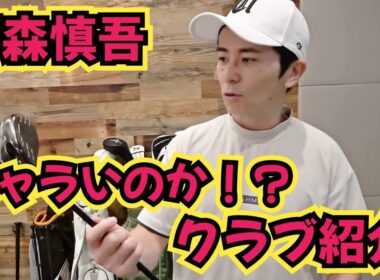 【藤森慎吾のWITB】クラブセッティング見せてもらってます！チャラ男のクラブはチャラいのか！？
