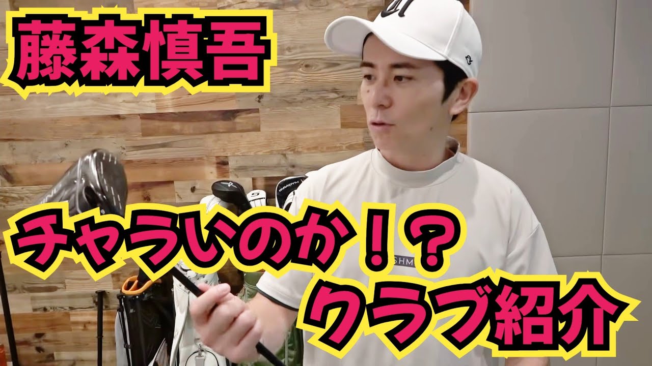 【藤森慎吾のWITB】クラブセッティング見せてもらってます！チャラ男のクラブはチャラいのか！？