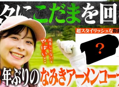 【おかえり】2年ぶりのこだまゴルフクラブ！話題の距離計でいざアーメンコーナー攻略へ！！デザイン・性能・コスパ最強。【EENOUR】