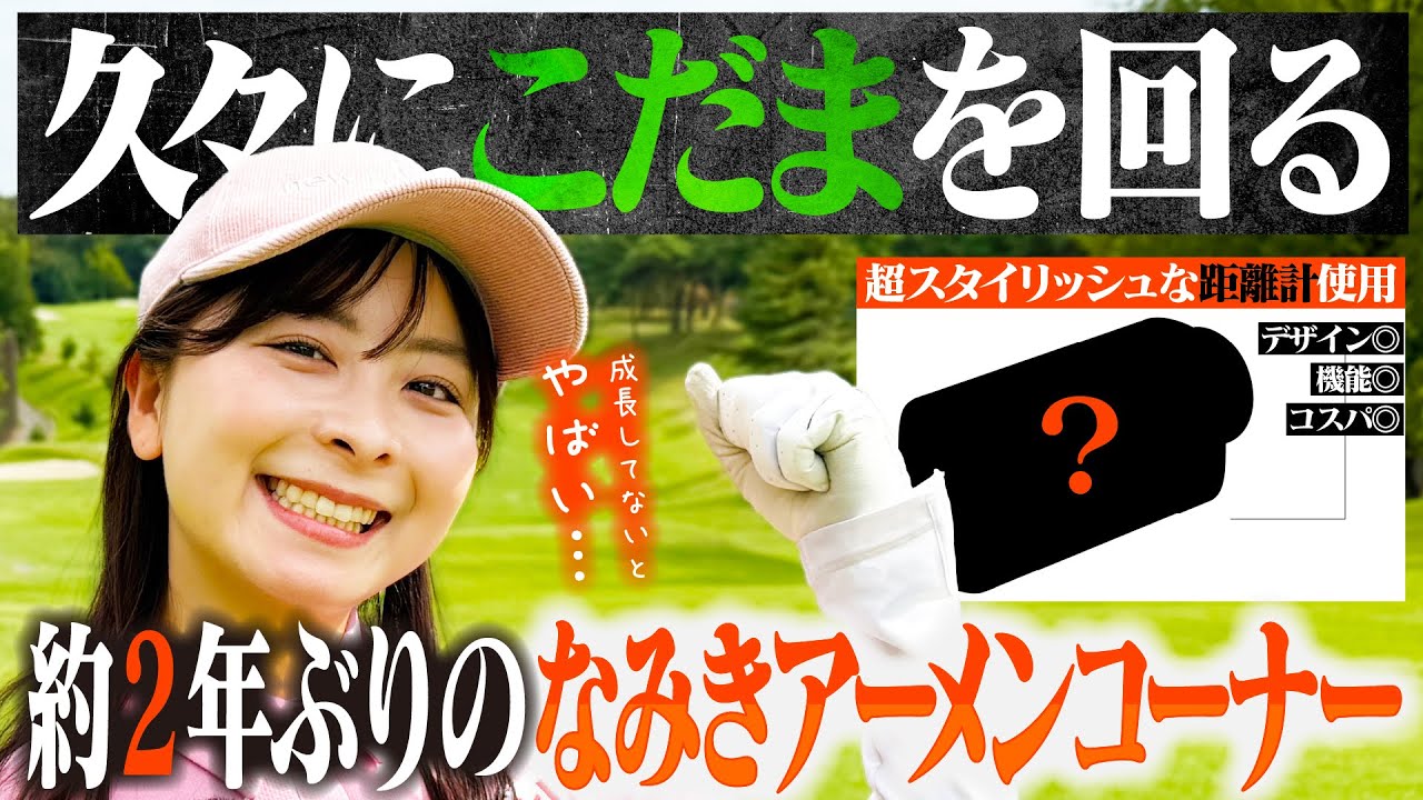 【おかえり】2年ぶりのこだまゴルフクラブ！話題の距離計でいざアーメンコーナー攻略へ！！デザイン・性能・コスパ最強。【EENOUR】