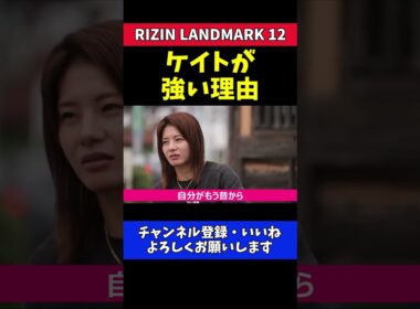 ケイト・ロータス 強さの秘密！原点は負けず嫌い！【RIZIN LANDMARK 12】