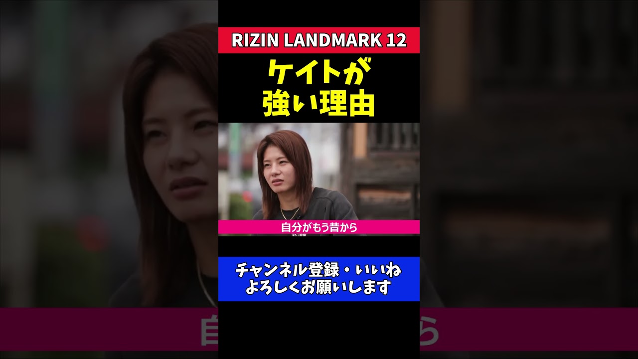 ケイト・ロータス 強さの秘密！原点は負けず嫌い！【RIZIN LANDMARK 12】