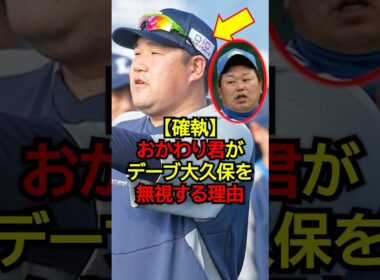 【確執】おかわり君がデーブ大久保を無視する理由 #プロ野球 #NPB #海外の反応 #Shorts