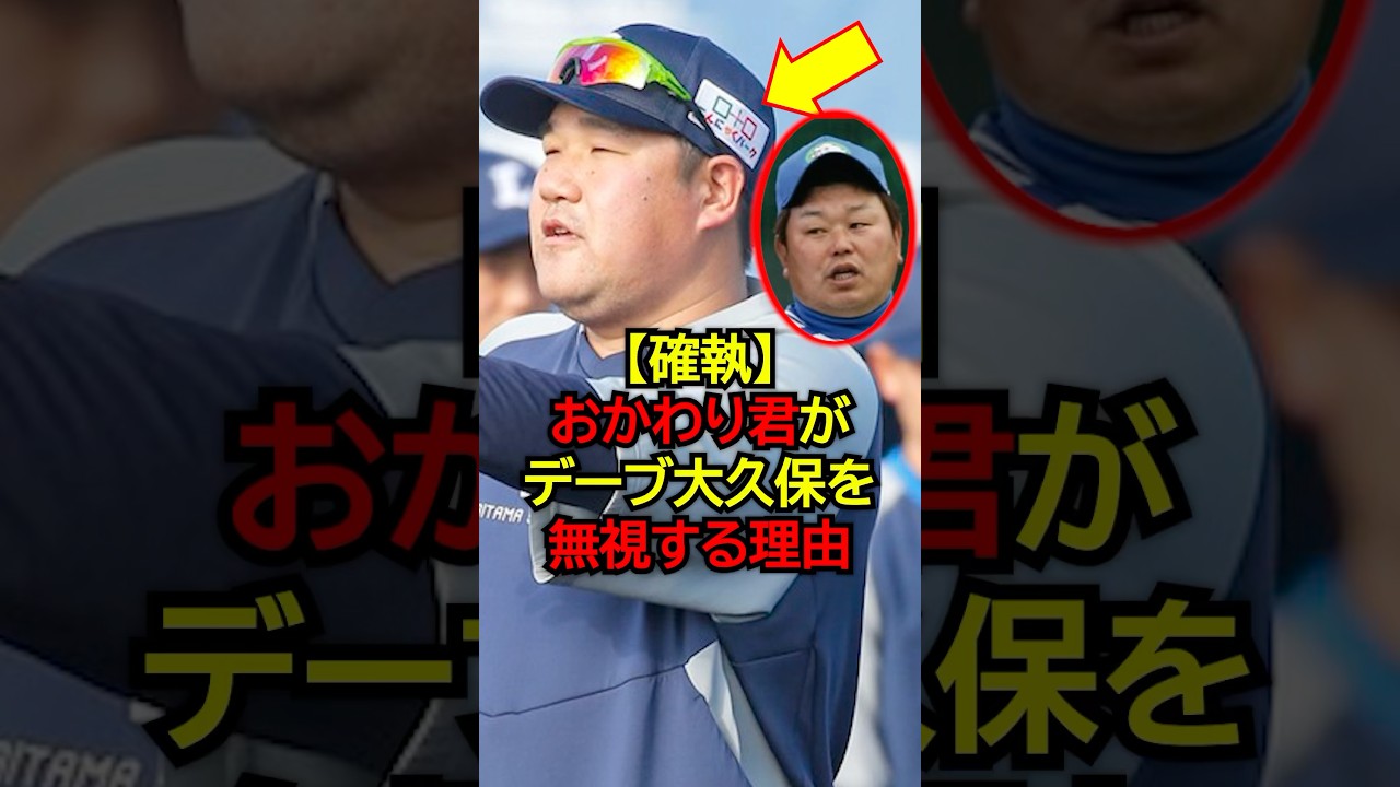 【確執】おかわり君がデーブ大久保を無視する理由 #プロ野球 #NPB #海外の反応 #Shorts