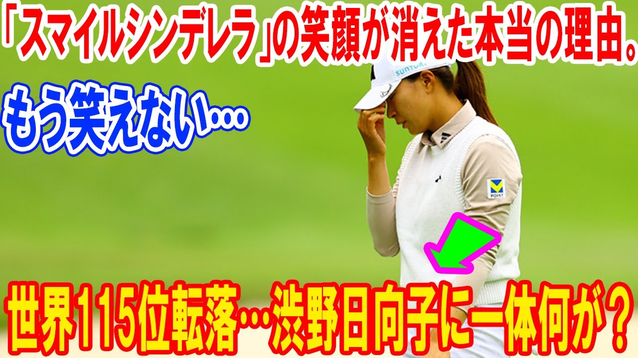 世界115位転落…渋野日向子に一体何が？「スマイルシンデレラ」の笑顔が消えた本当の理由。