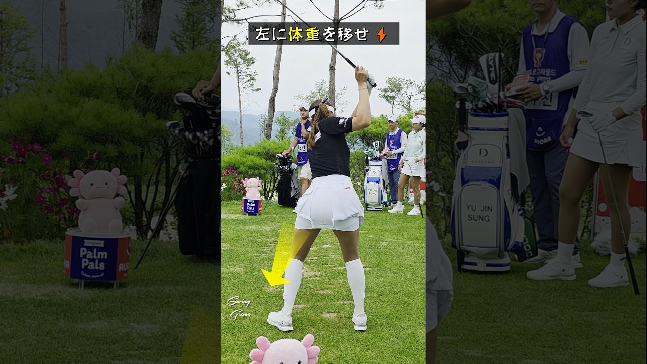 完璧な体重移動の秘密 / ペ・ソヒョン