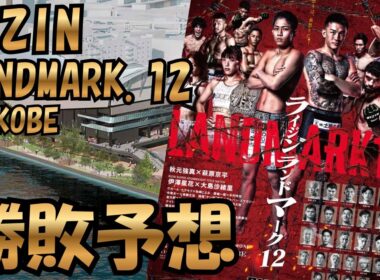 【ライジン神戸大会】誰が勝つ！？波乱は起こる！？大晦日前の重要な試合を勝敗予想&展開予想！！【#134】