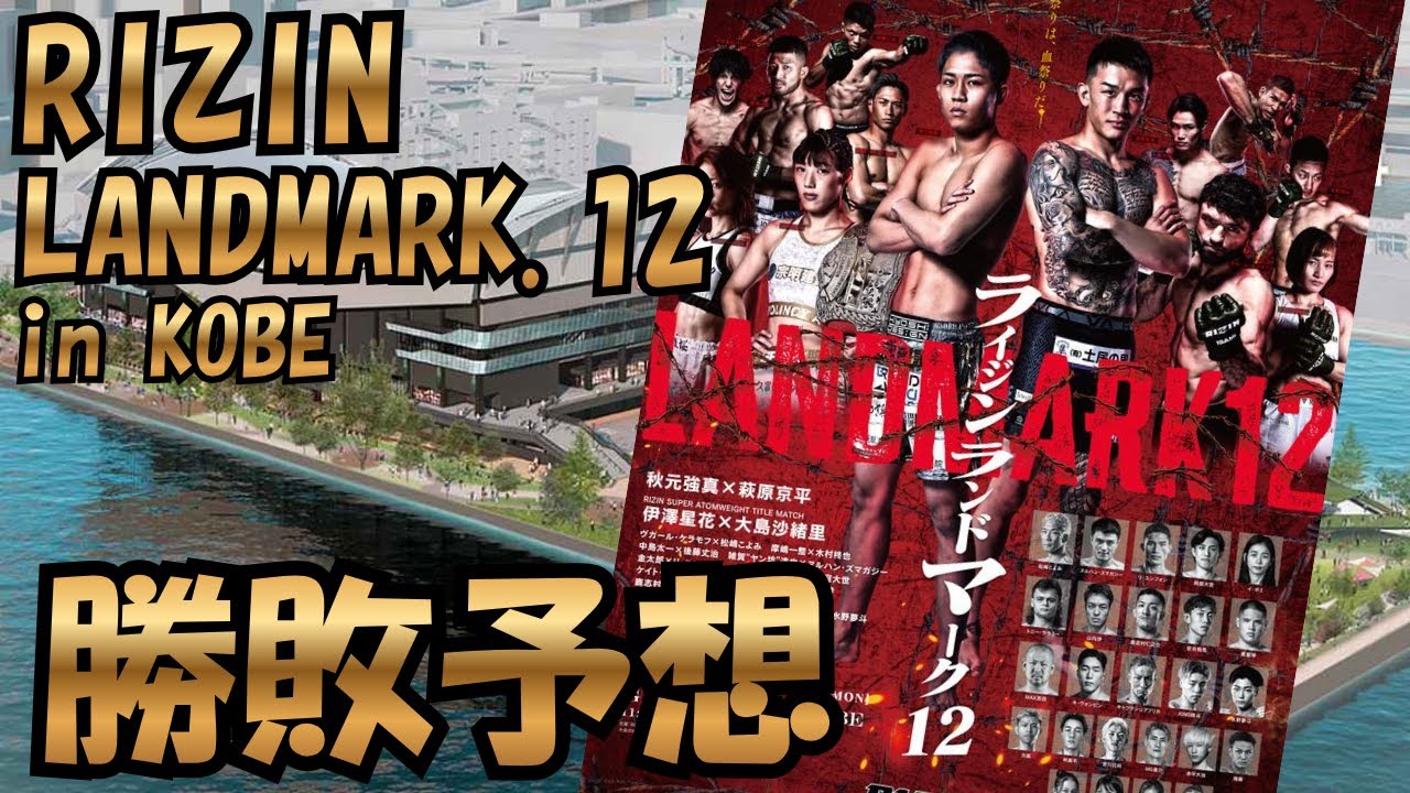 【ライジン神戸大会】誰が勝つ！？波乱は起こる！？大晦日前の重要な試合を勝敗予想&展開予想！！【#134】