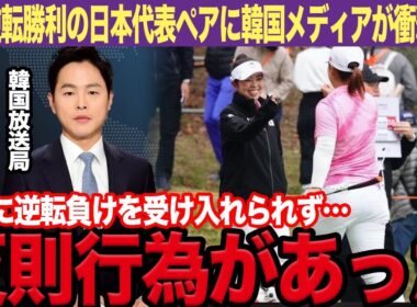 【韓国の反応】山下美夢有&西郷真央が韓国に劇的逆転勝利で韓国メディアが衝撃報道！「確実に反則があった」準決勝進出を逃した韓国代表が敗戦に悲痛な叫び...その内容がエグすぎる...【女子ゴルフ】