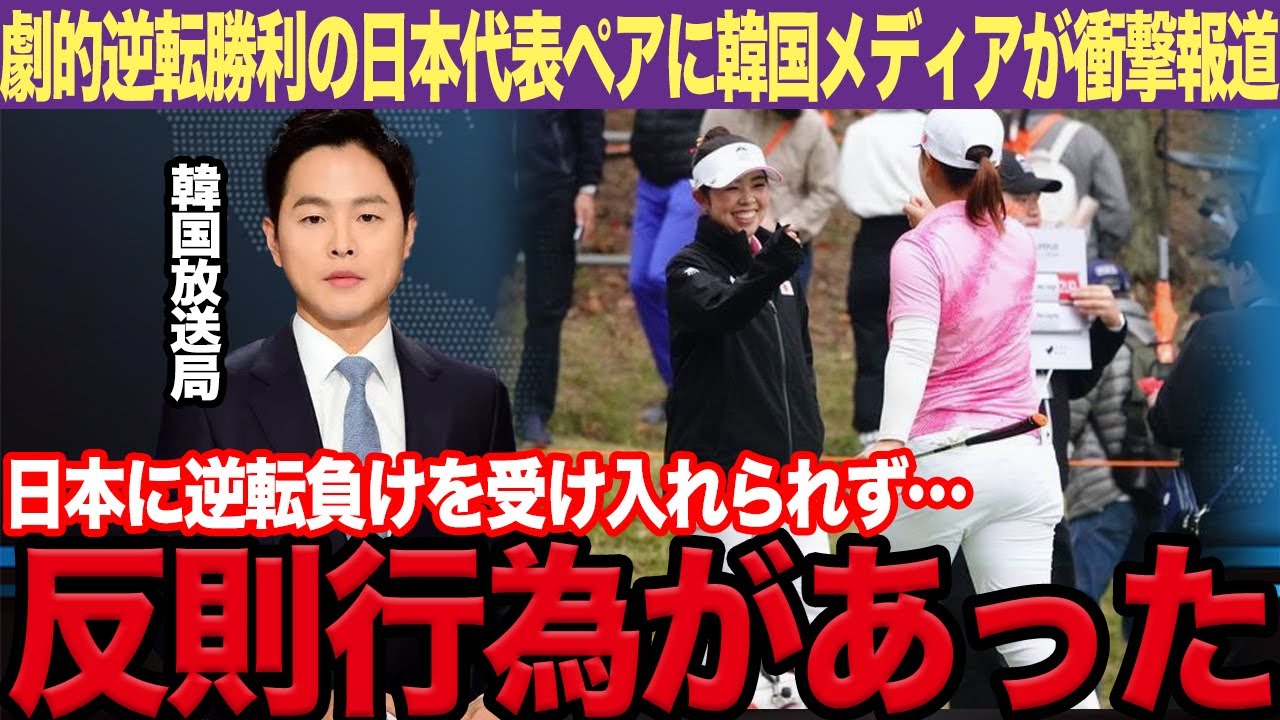 【韓国の反応】山下美夢有&西郷真央が韓国に劇的逆転勝利で韓国メディアが衝撃報道！「確実に反則があった」準決勝進出を逃した韓国代表が敗戦に悲痛な叫び...その内容がエグすぎる...【女子ゴルフ】