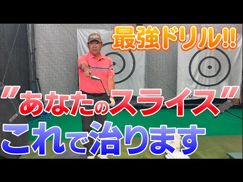 【スライス撲滅ドリル！】最強のスライスを治す方法教えます！