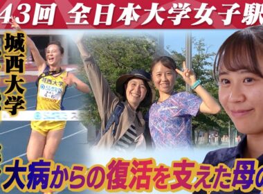 【支えは母の愛】城西大学･高橋葵「死ぬかと思った」大病から復活し大学女子駅伝日本一へ｜第43回 全日本大学女子駅伝 2025.10.26号砲