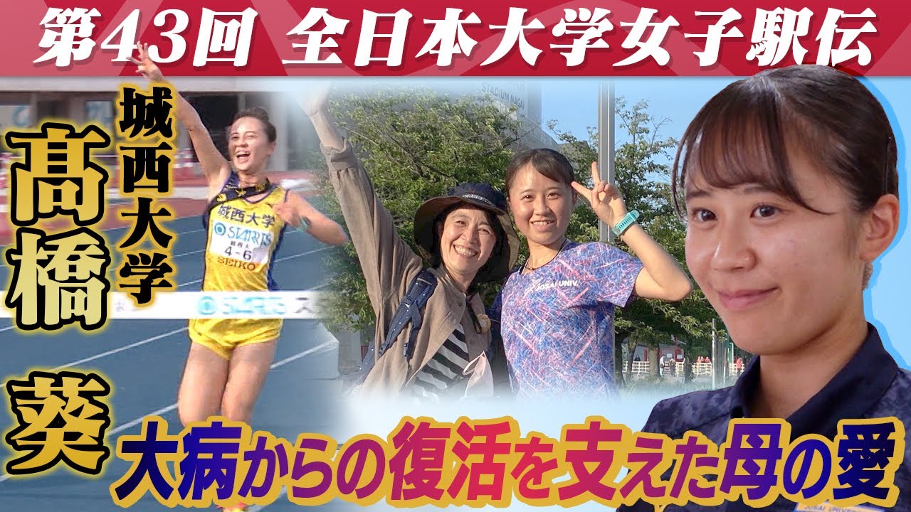 【支えは母の愛】城西大学･高橋葵「死ぬかと思った」大病から復活し大学女子駅伝日本一へ｜第43回 全日本大学女子駅伝 2025.10.26号砲