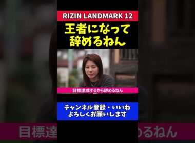 ケイト・ロータス 30歳で引退宣言！王者になって辞める【RIZIN LANDMARK 12】