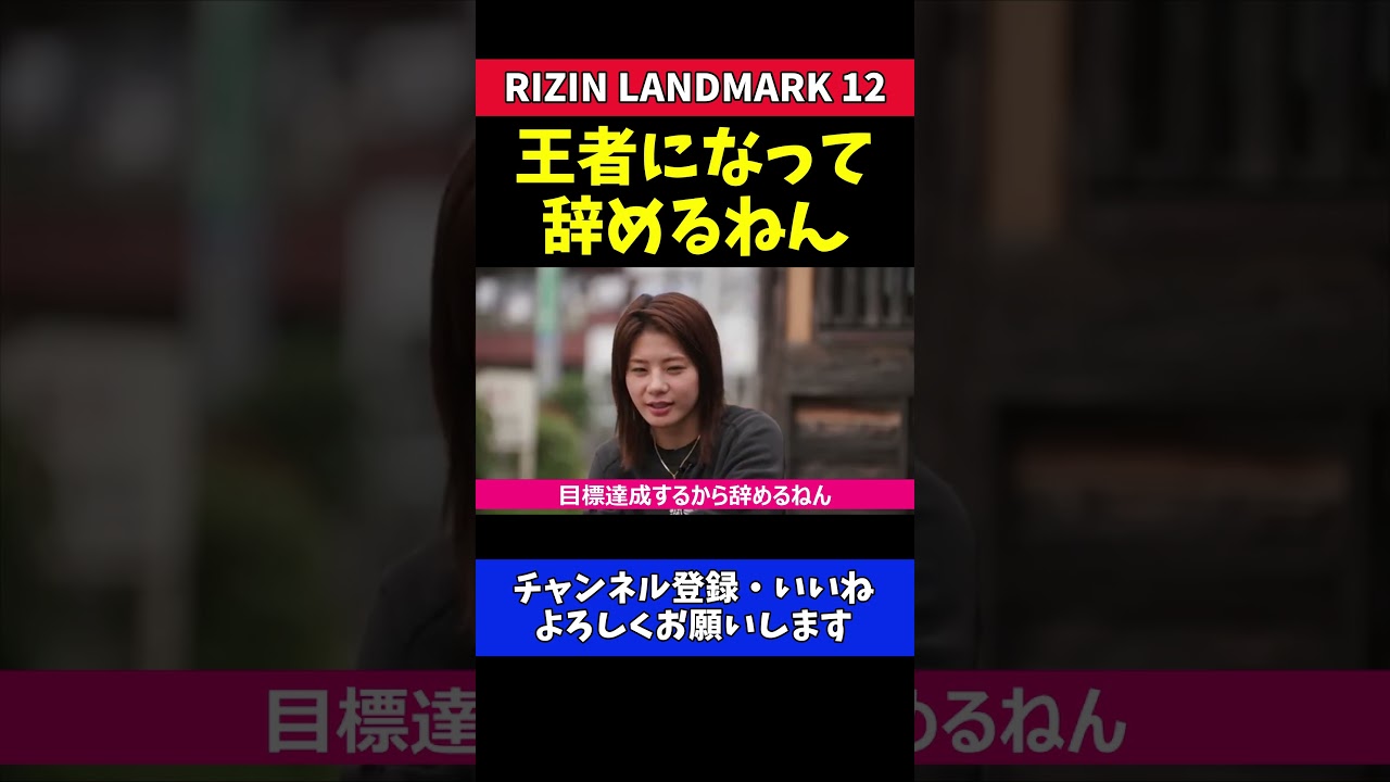 ケイト・ロータス 30歳で引退宣言！王者になって辞める【RIZIN LANDMARK 12】