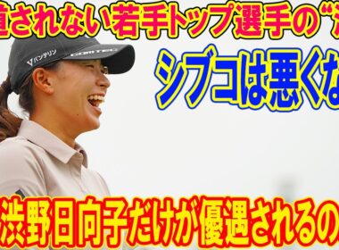 なぜ渋野日向子だけが優遇されるのか？報道されない若手トップ選手の“涙”に全ゴルフファンが怒り。