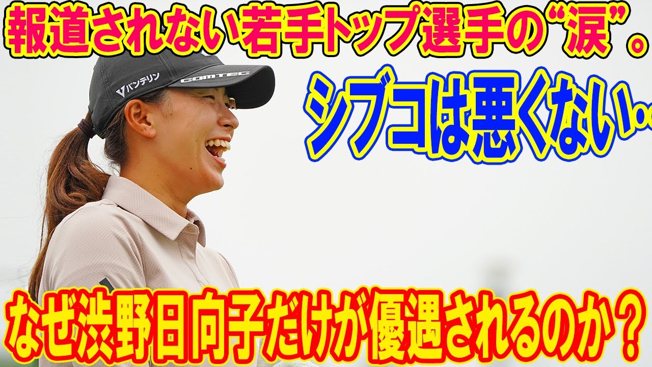 なぜ渋野日向子だけが優遇されるのか？報道されない若手トップ選手の“涙”に全ゴルフファンが怒り。