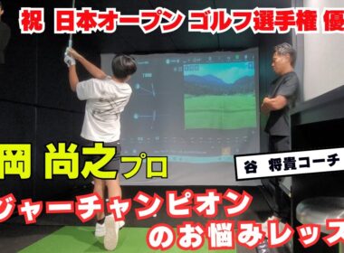 日本オープンゴルフ選手権 優勝の片岡尚之プロでも悩みが・・・ 谷将貴コーチが密着レッスン!!!!!