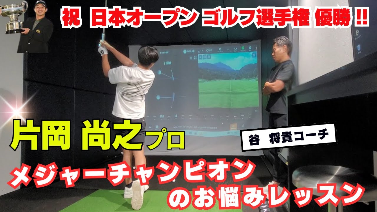 日本オープンゴルフ選手権 優勝の片岡尚之プロでも悩みが・・・ 谷将貴コーチが密着レッスン!!!!!