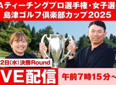 PGAティーチングプロ選手権・女子選手権 島津ゴルフ俱楽部カップ2025