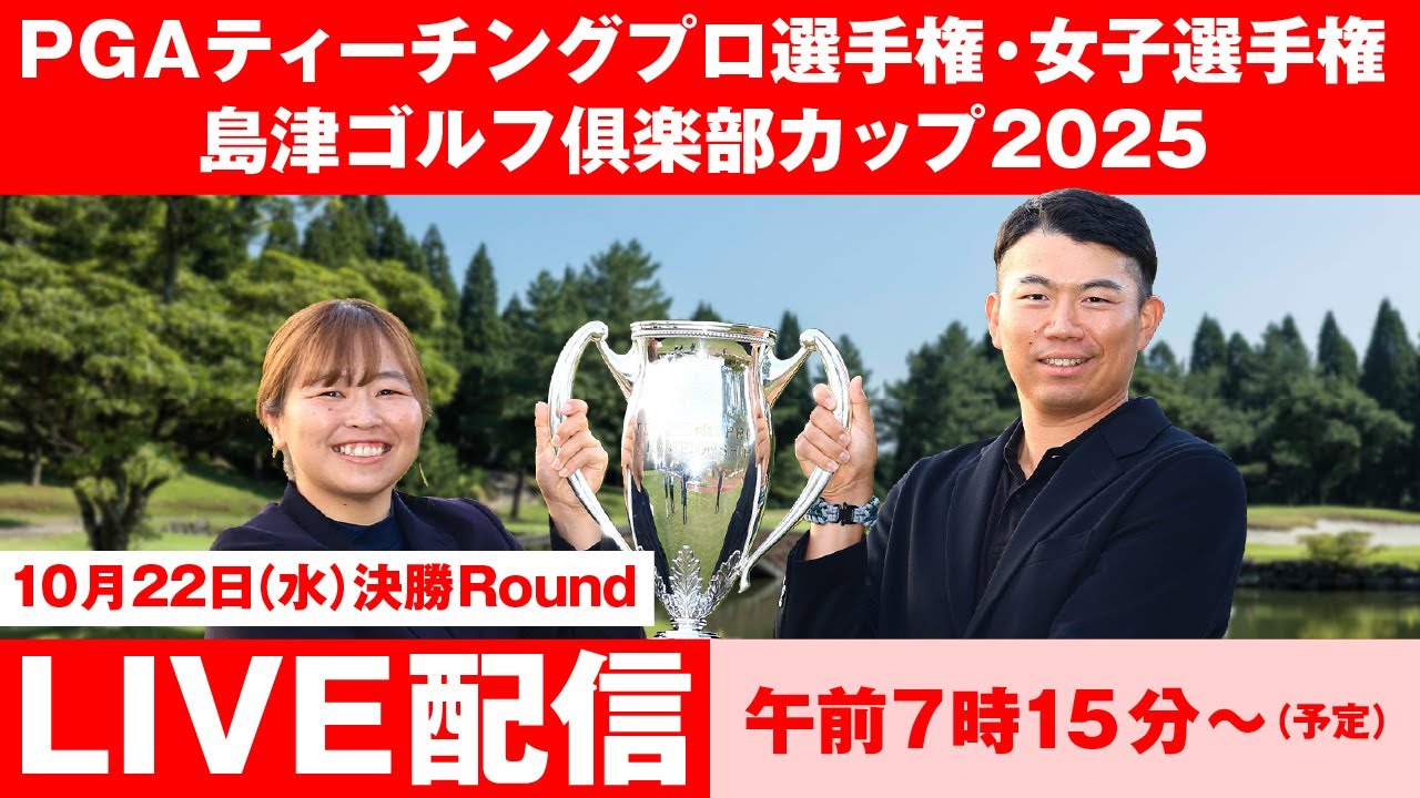 PGAティーチングプロ選手権・女子選手権 島津ゴルフ俱楽部カップ2025