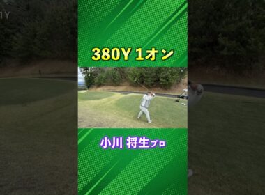 強靭な肉体のスイングで380Y 1オン成功！ #ゴルフ #マイゴルフ