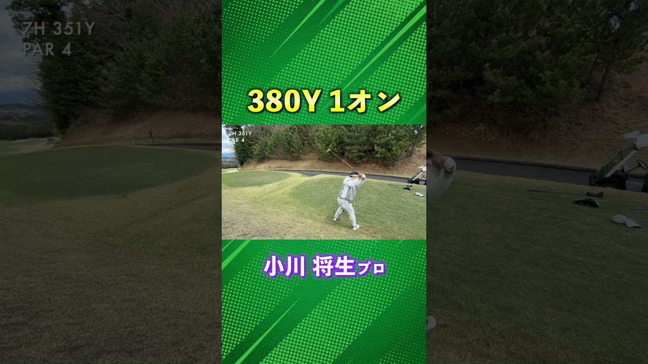 強靭な肉体のスイングで380Y 1オン成功！ #ゴルフ #マイゴルフ