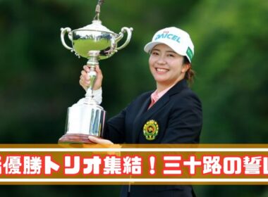 「三十路の逆襲」祝勝会で見せた3人の笑顔と本音に感動！