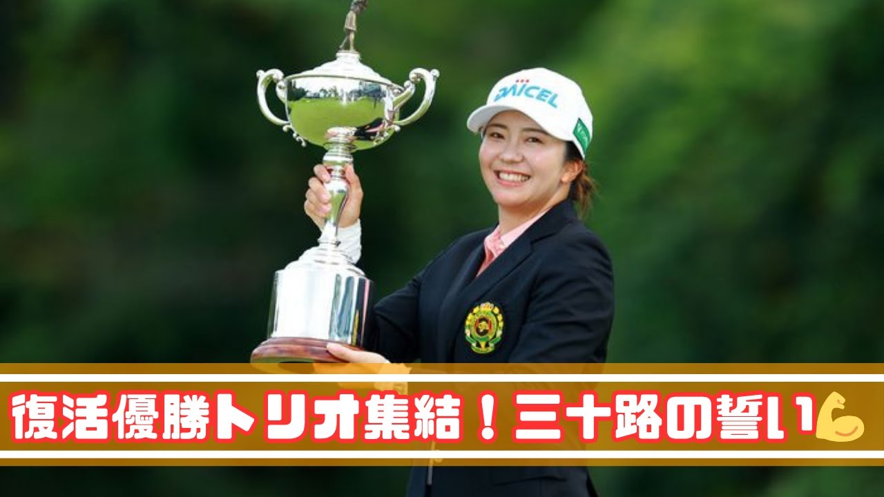 「三十路の逆襲」祝勝会で見せた3人の笑顔と本音に感動！